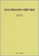 高気圧酸素治療の基礎と臨床