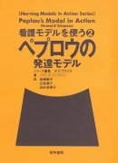 ペプロウの発達モデル 書籍詳細 書籍 医学書院