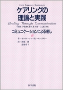 ケアリングの理論と実践