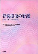 脊髄損傷の看護