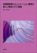 発達期言語コミュニケーション障害の新しい視点と介入理論