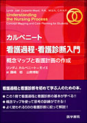 カルペニート　看護過程・看護診断入門
