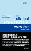 クリニカルエビデンス・コンサイス　issue16 日本語版