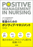 看護のためのポジティブ・マネジメント