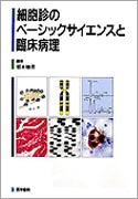 細胞診のベーシックサイエンスと臨床病理