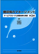 糖尿病のマネージメント　第3版