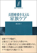 長期療養を支える家族ケア