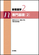 新看護学 2 専門基礎 2 疾病のなりたち 坂本穆彦