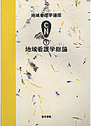 地域看護学総論 第2版 | 書籍詳細 | 書籍 | 医学書院