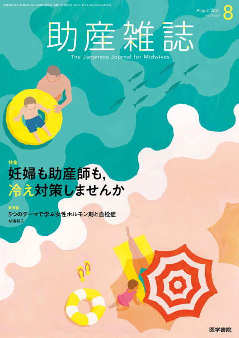 助産雑誌 Vol.75 No.8