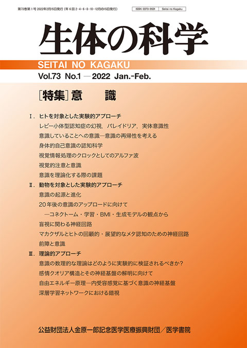 生体の科学 Vol.73 No.1