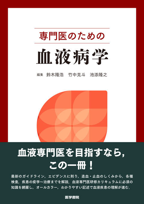 専門医のための血液病学　