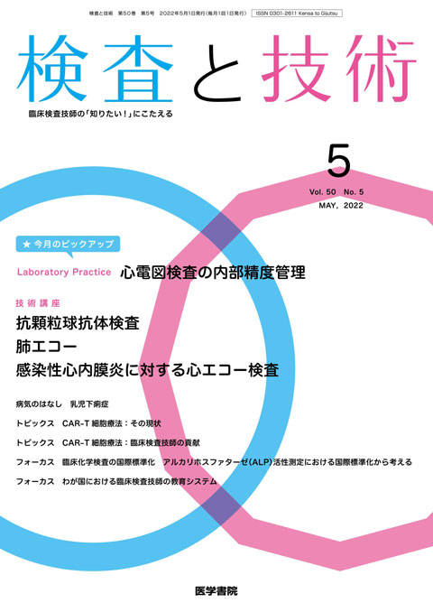 検査と技術 Vol.50 No.5