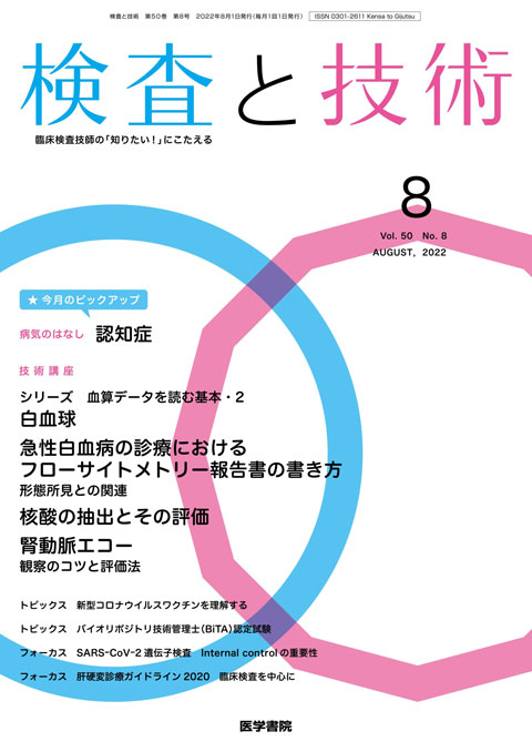 検査と技術 Vol.50 No.8