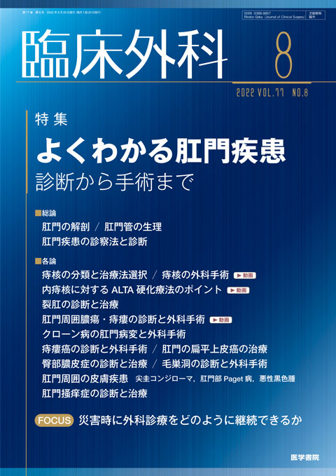 臨床外科 Vol.77 No.8