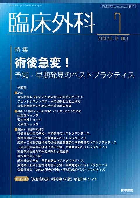 臨床外科 Vol.78 No.7