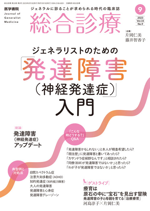 総合診療 Vol.33 No.9