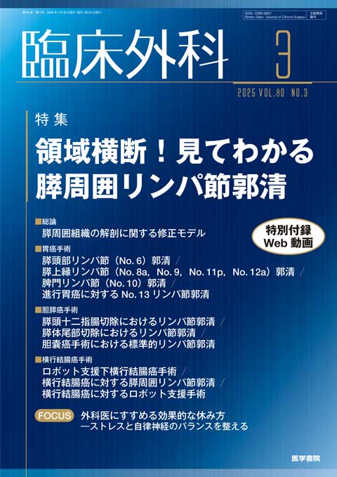 臨床外科 Vol.80 No.3