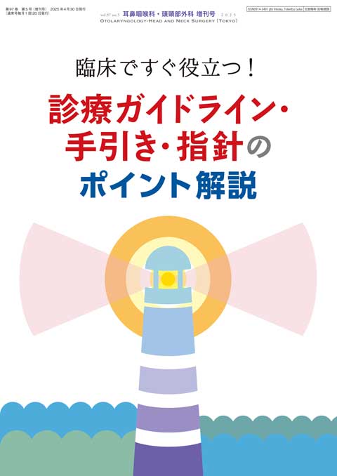 耳鼻咽喉科・頭頸部外科 Vol.97 No.5（増刊号）