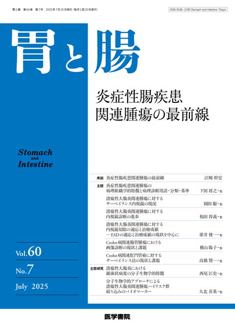 胃と腸 Vol.60 No.7