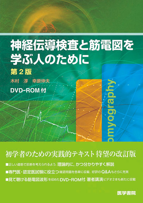 神経伝導検査と筋電図を学ぶ人のために　第2版