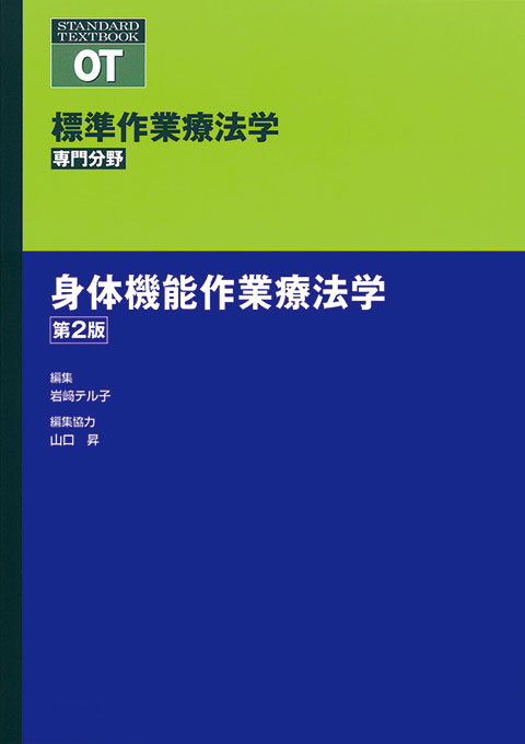 身体機能作業療法学　第2版