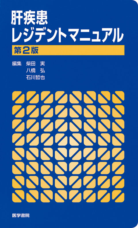 肝疾患レジデントマニュアル 第2版 | 書籍詳細 | 書籍 | 医学書院