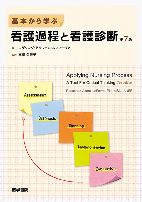 基本から学ぶ看護過程と看護診断　第7版