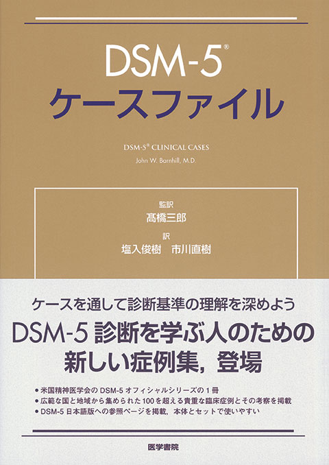 DSM-5 精神疾患の分類と診断の手引 | 書籍詳細 | 書籍 | 医学書院