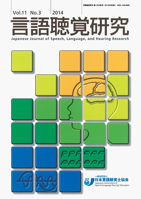 言語聴覚研究　第11巻　第3号