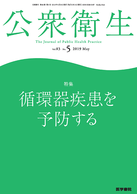 2019年 | バックナンバー | 公衆衛生 | 雑誌 | 医学書院