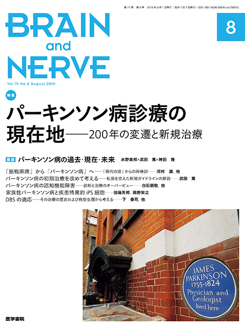 BRAIN and NERVE Vol.71 No.8