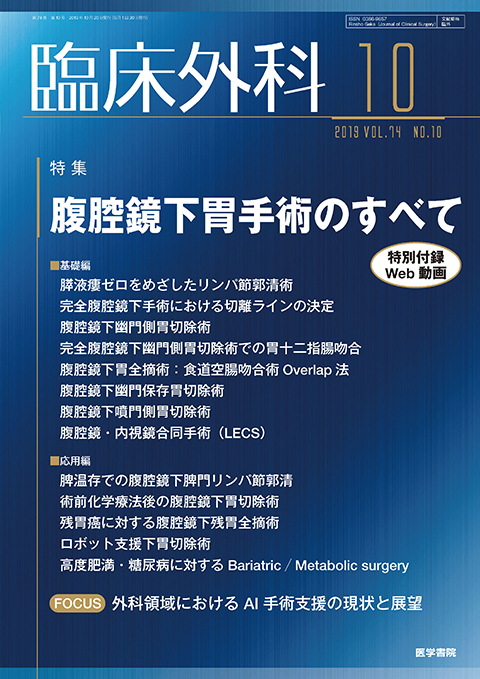 臨床外科 Vol.74 No.10