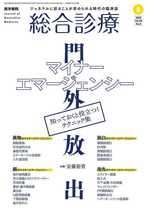 総合診療 Vol.30 No.8