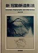 新冠動脈造影法