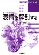 表情を解剖する