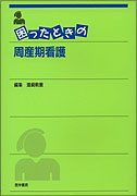 困ったときの周産期看護