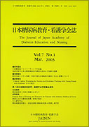 日本糖尿病教育・看護学会誌　第7巻　第1号