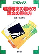 看護研究の進め方・論文の書き方