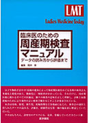 臨床医のための周産期検査マニュアル
