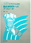 臨床解剖学へのアプローチ