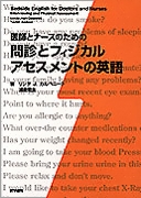 問診とフィジカルアセスメントの英語