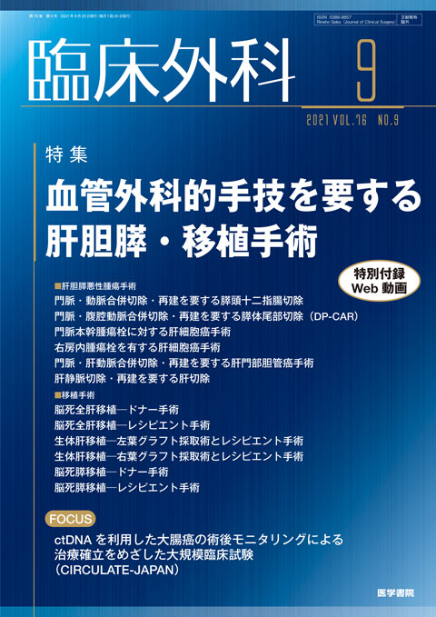 臨床外科 Vol.76 No.9