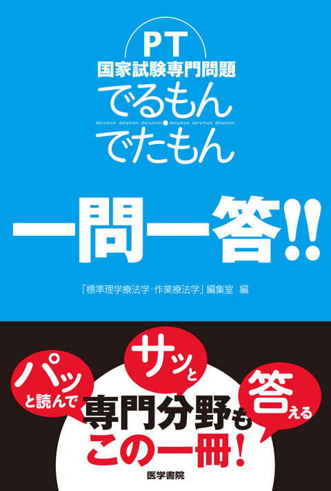 PT国家試験専門問題　でるもん・でたもん　一問一答！！　