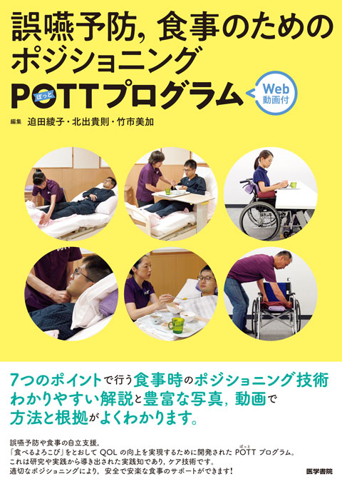 誤嚥予防，食事のためのポジショニング POTTプログラム［Web動画付］