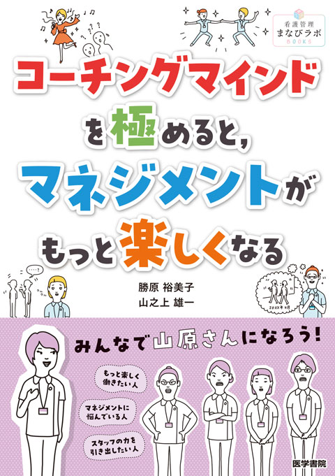 コーチングマインドを極めると，マネジメントがもっと楽しくなる　