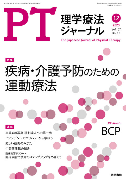 理学療法ジャーナル Vol.57 No.12