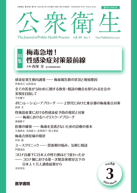 公衆衛生 Vol.88 No.3