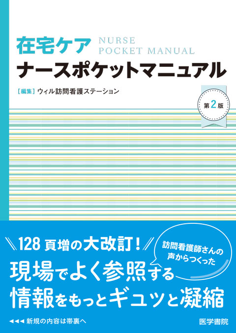 在宅ケアナースポケットマニュアル　第2版