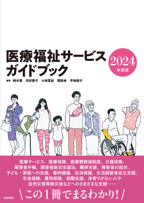 医療福祉サービスガイドブック 2024年度版　